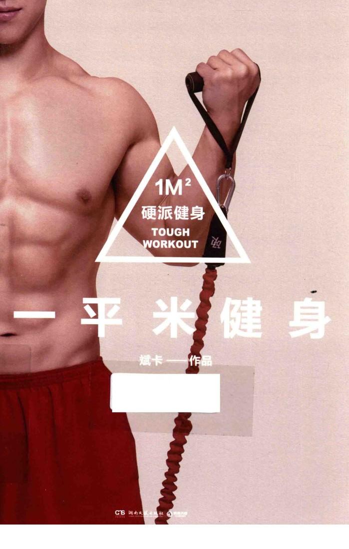 一平米健身  硬派健身 封面