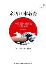 亲历日本教育  一位留日教师的点墨走笔 封面