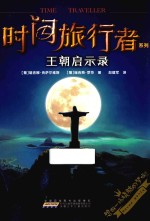 时间旅行者系列  王朝启示录 封面