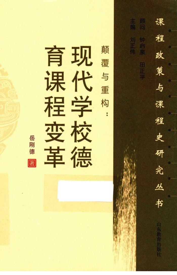 颠覆与重构  现代学校德育课程变革 封面