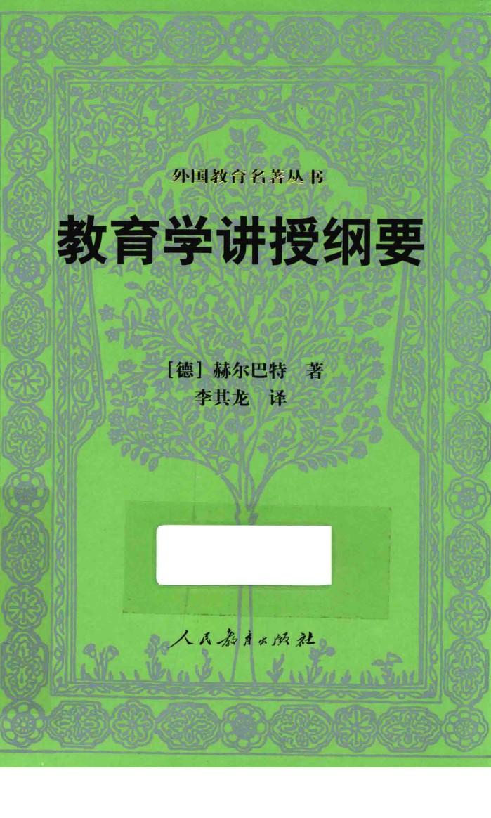 教育学讲授纲要 封面