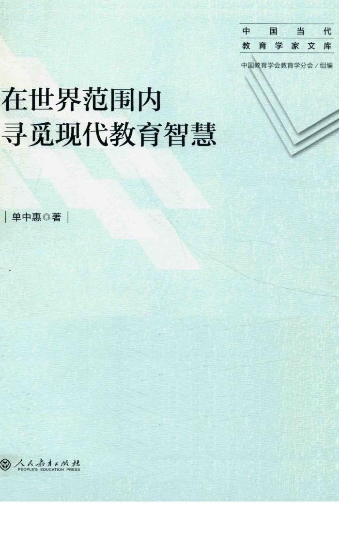 在世界范围内寻觅现代教育智慧 封面