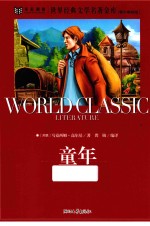 世界经典文学名著金库  童年  青少美绘版 封面