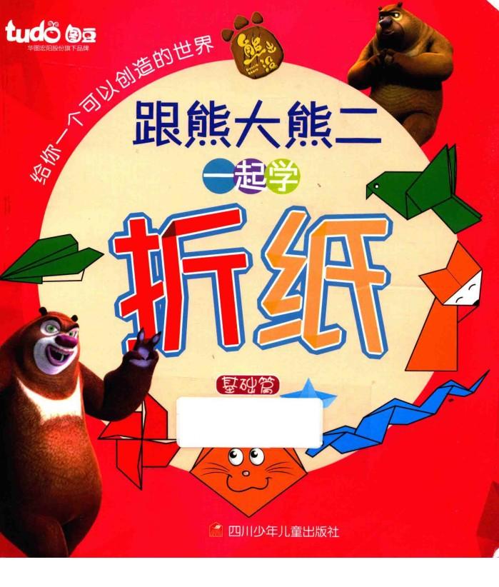 跟熊大熊二一起学折纸  基础篇 封面