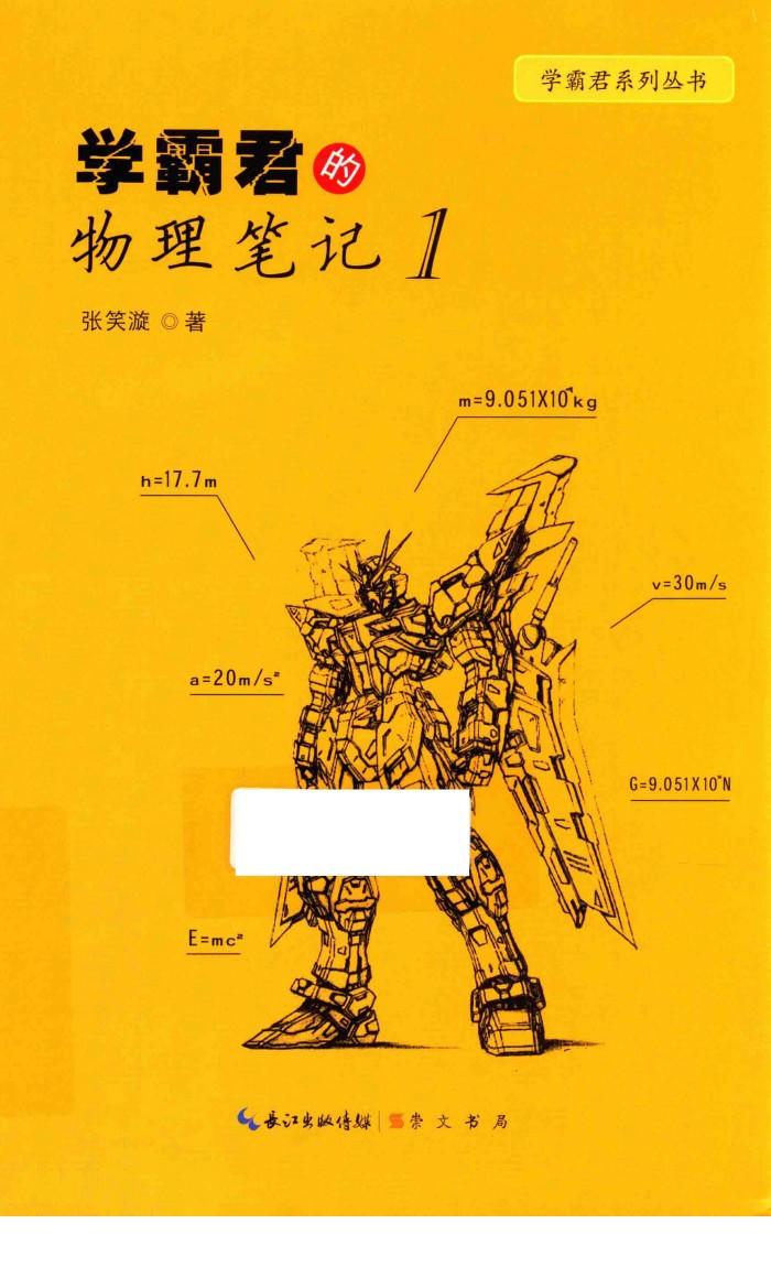 学霸君的物理笔记  1