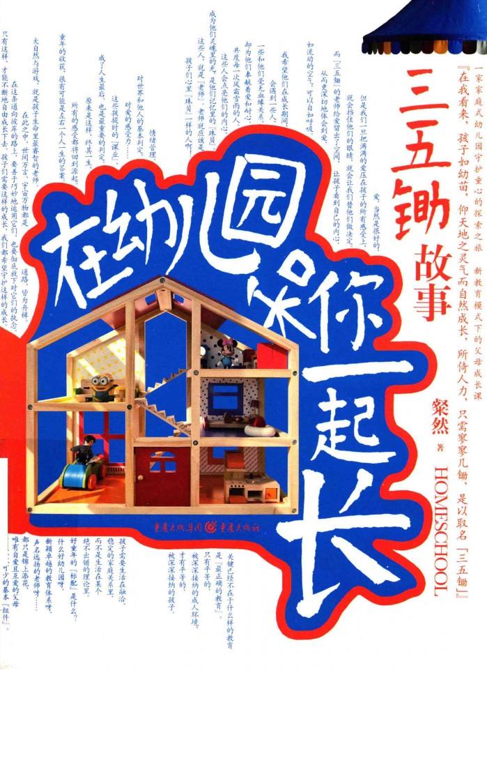 在幼儿园和你一起长  三五锄故事 封面