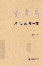 考古的另一面 封面