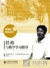 教育家成长丛书  任勇与数学学习指导 封面