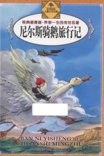 尼尔斯骑鹅旅行记  经典插图版 封面