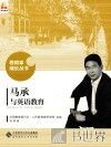 马承与英语教育 封面