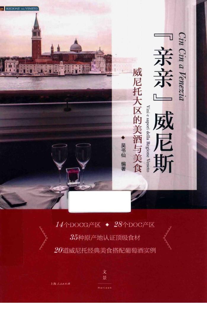 “亲亲”威尼斯  威尼托大区的美酒与美食 封面