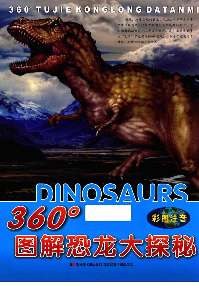 360°图解恐龙大探秘  彩图注音 封面