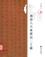 行楷唐宋八大家游记二十篇 封面