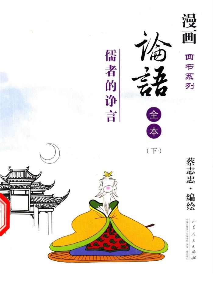 论语全本  儒者的诤言  下 封面