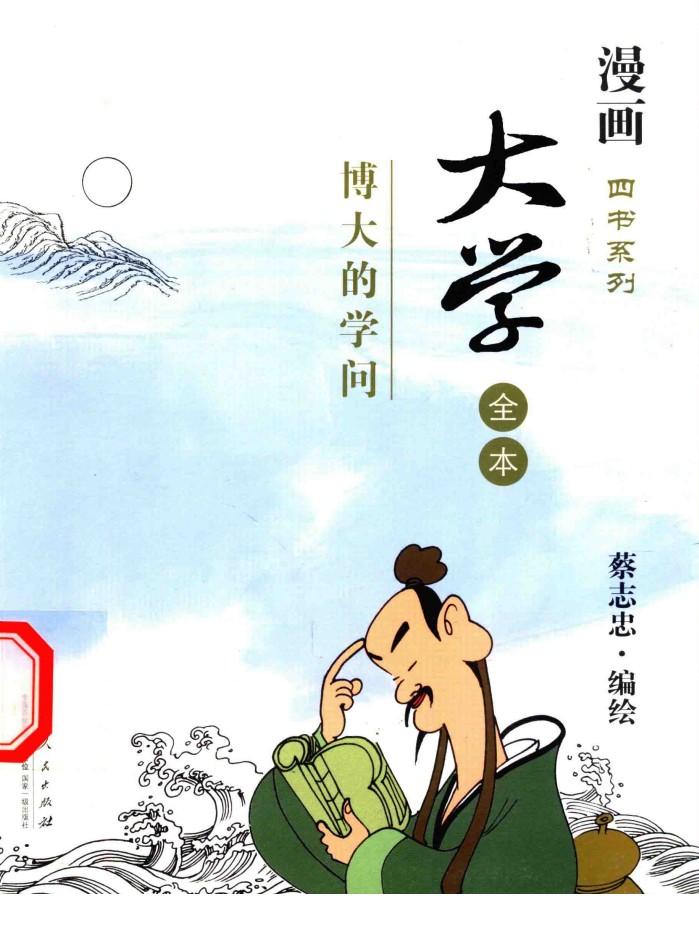 大学全本  博大的学问 封面