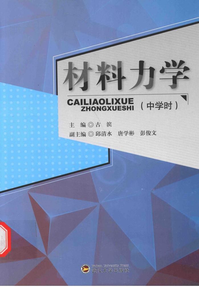材料力学  中学时 封面