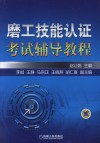 磨工技能认证考试辅导教程 封面