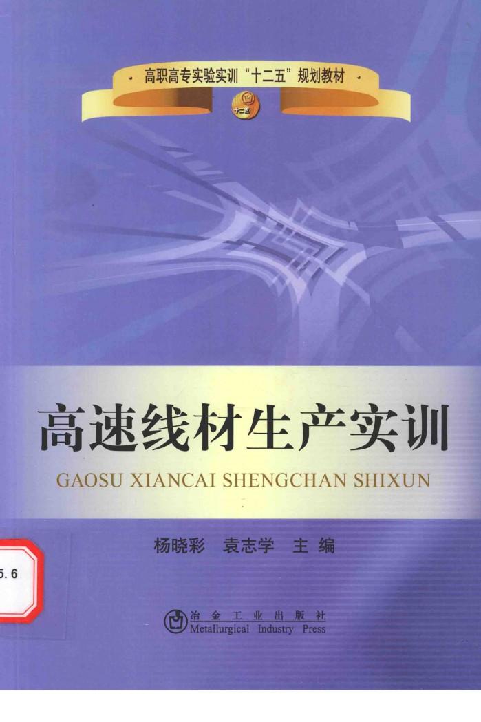 高速线材生产实训 封面