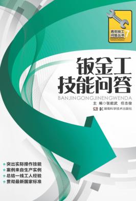 钣金工技能问答 封面