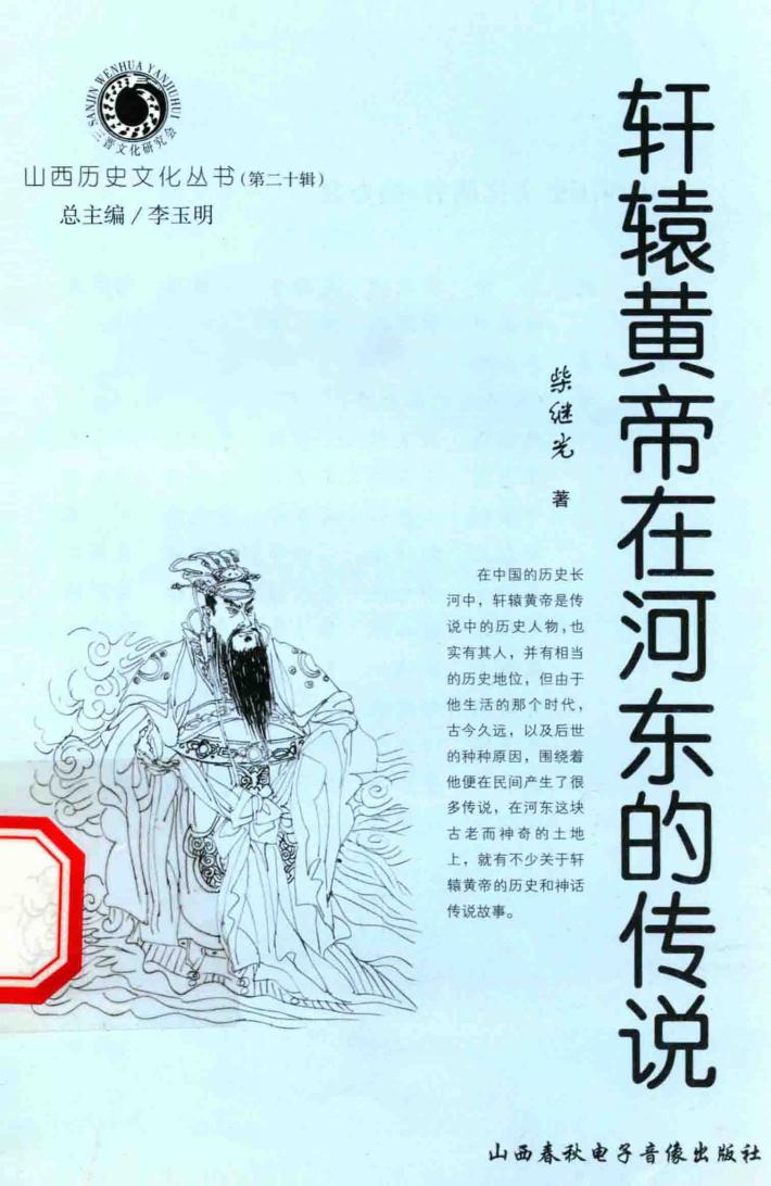 轩辕黄帝在河东的传说 封面