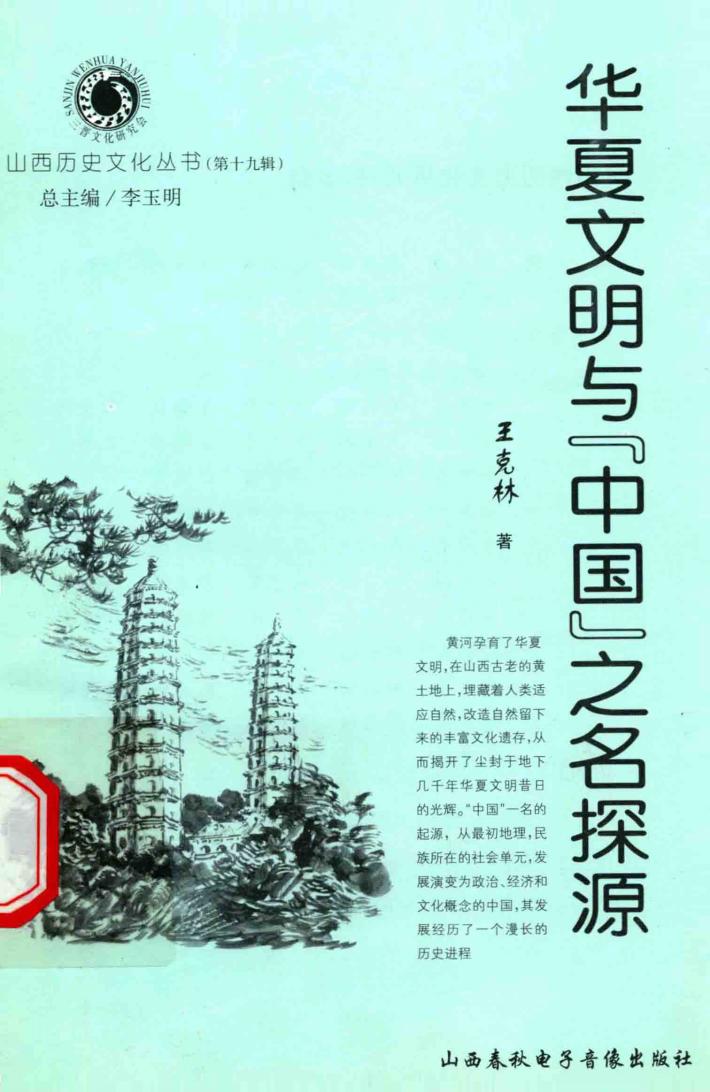 华夏文明与“中国”之名探源 封面