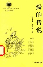山西历史文化丛书  第6辑  舜的传说 封面