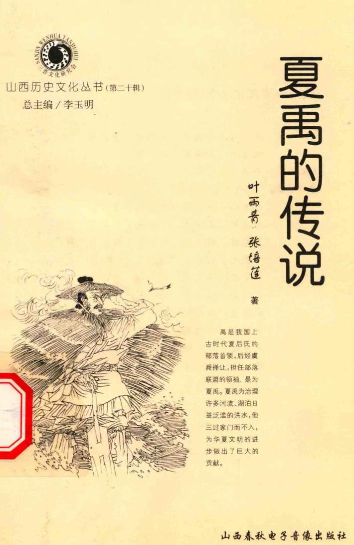山西历史文化丛书  第20辑  夏禹的传说 封面