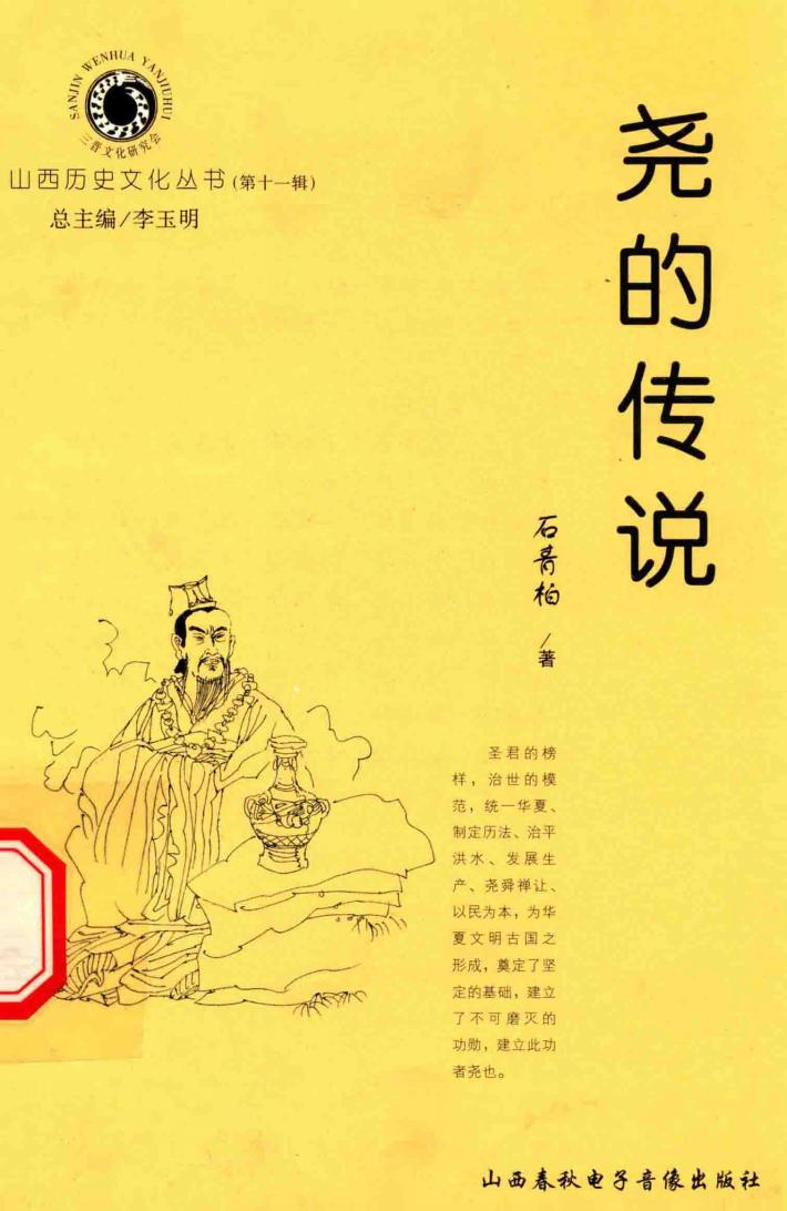 山西历史文化丛书  第11辑  尧的传说 封面