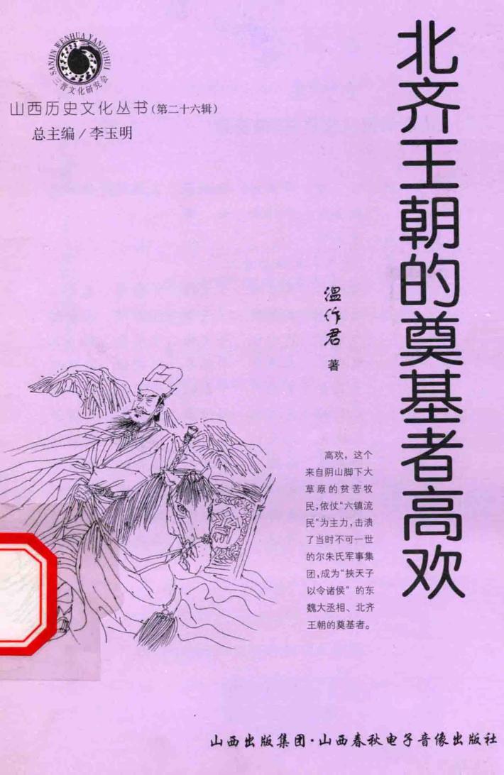 北齐王朝的奠基者高欢 封面