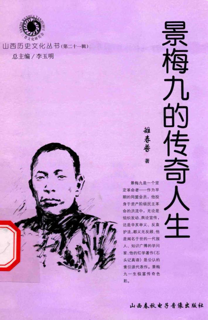 山西历史文化丛书  第21辑  景梅九的传奇人生 封面
