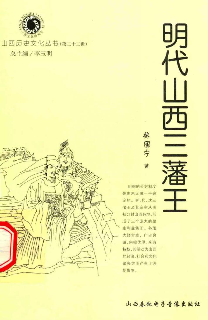 山西历史文化丛书  第22辑  明代山西三藩王 封面