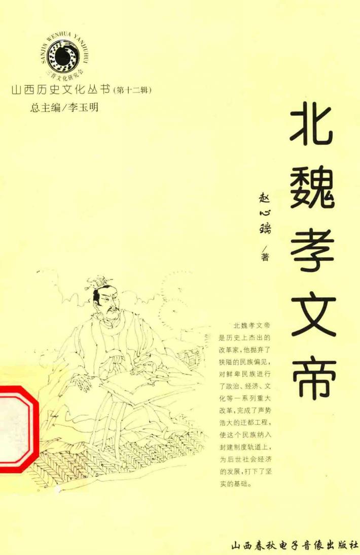 山西历史文化丛书  第12辑  北魏孝文帝 封面