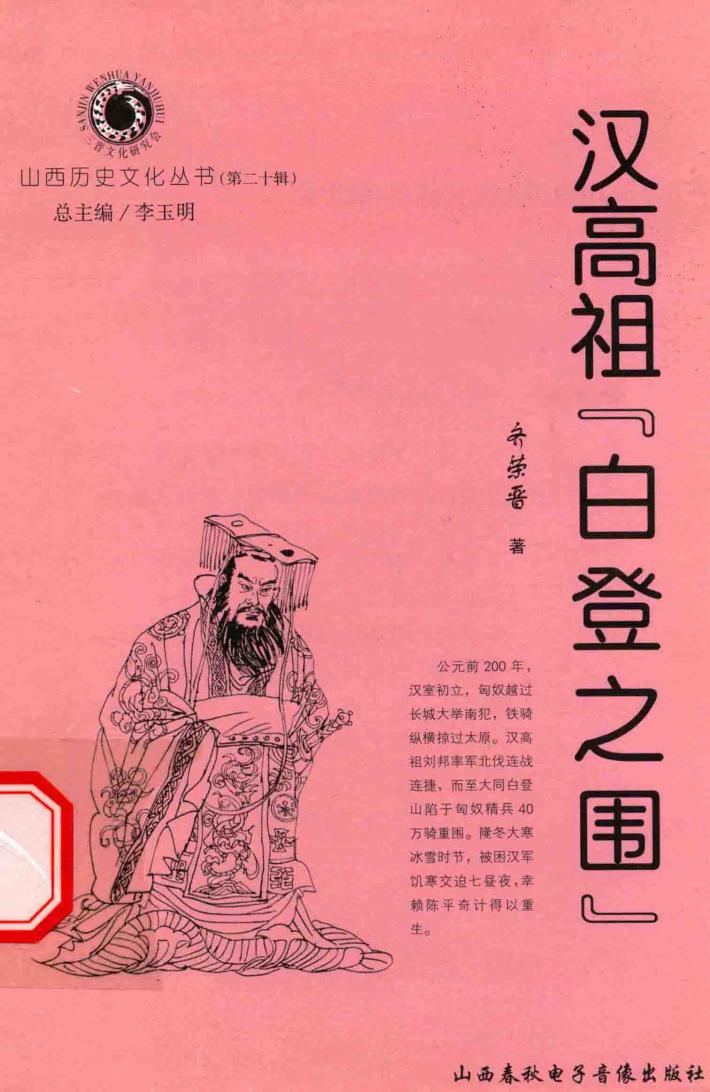 山西历史文化丛书  第20辑  汉高祖“白登之围” 封面