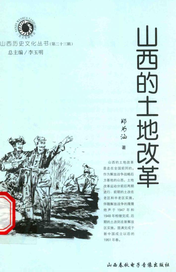 山西历史文化丛书  第23辑  山西的土地改革 封面