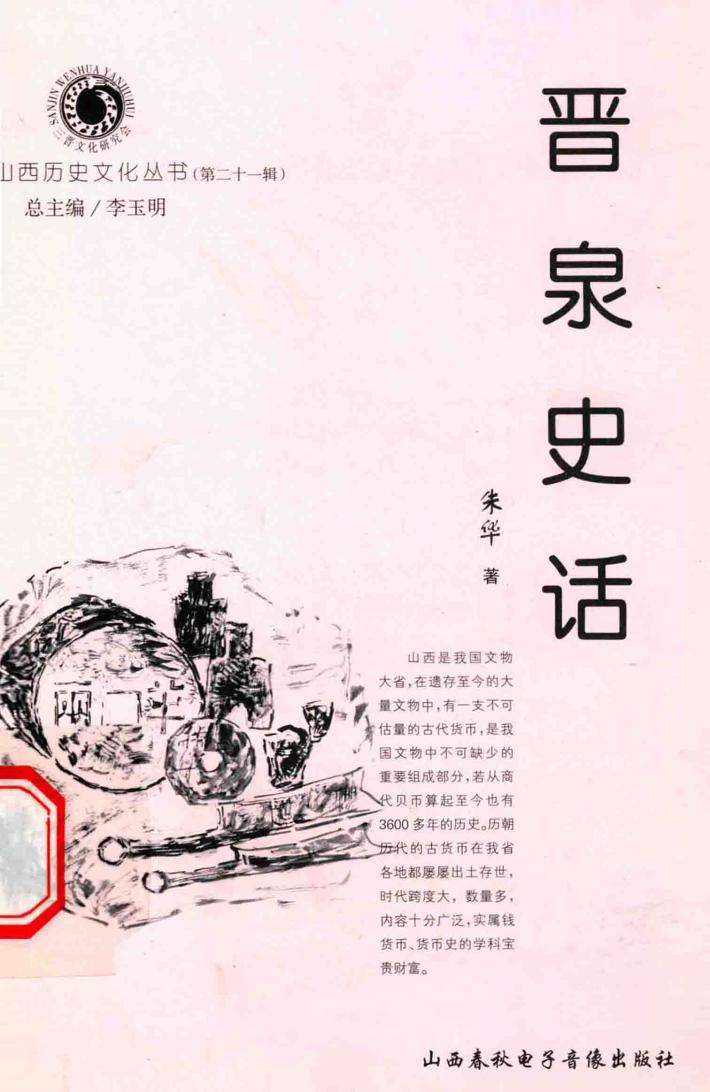 山西历史文化丛书  第21辑  晋泉史话 封面