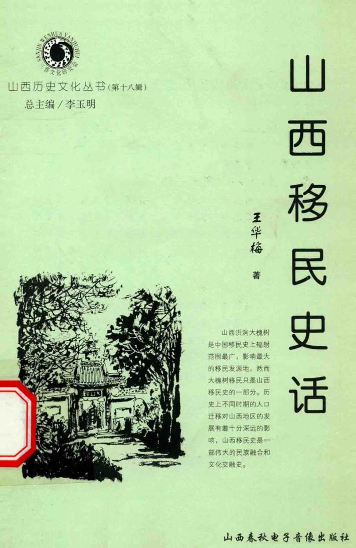 山西历史文化丛书  第18辑  山西移民史话 封面