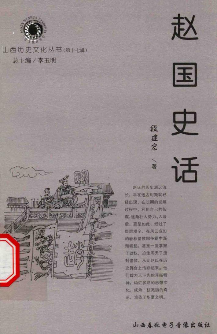 山西历史文化丛书  第17辑  赵国史话 封面