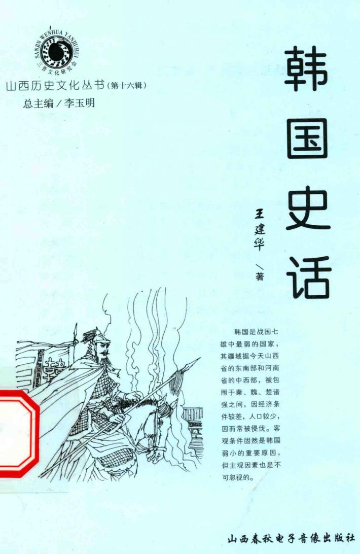 山西历史文化丛书  第16辑  韩国史话 封面