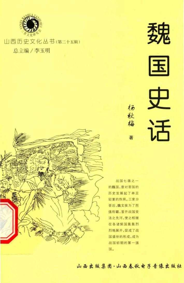 山西历史文化丛书  第25辑  魏国史话 封面