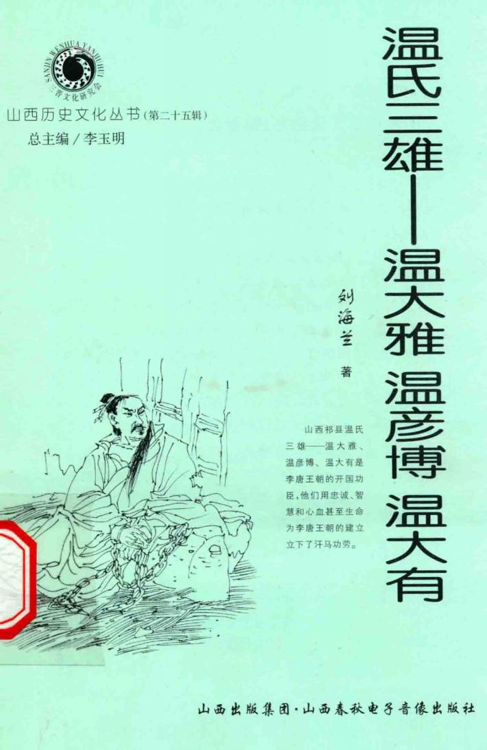 温氏三雄  温大雅  温彦博  温大有 封面