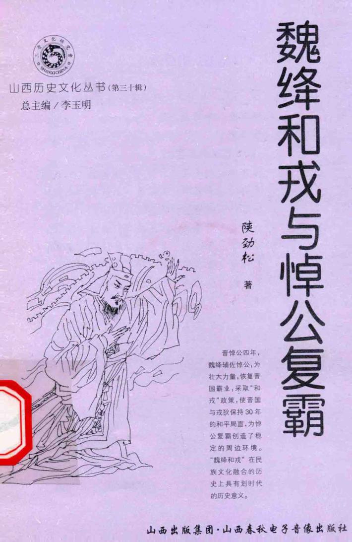 山西历史文化丛书  第30辑  魏绛和戎与悼公复霸 封面
