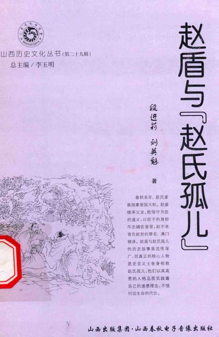 山西历史文化丛书  第29辑  赵盾与“赵氏孤儿” 封面