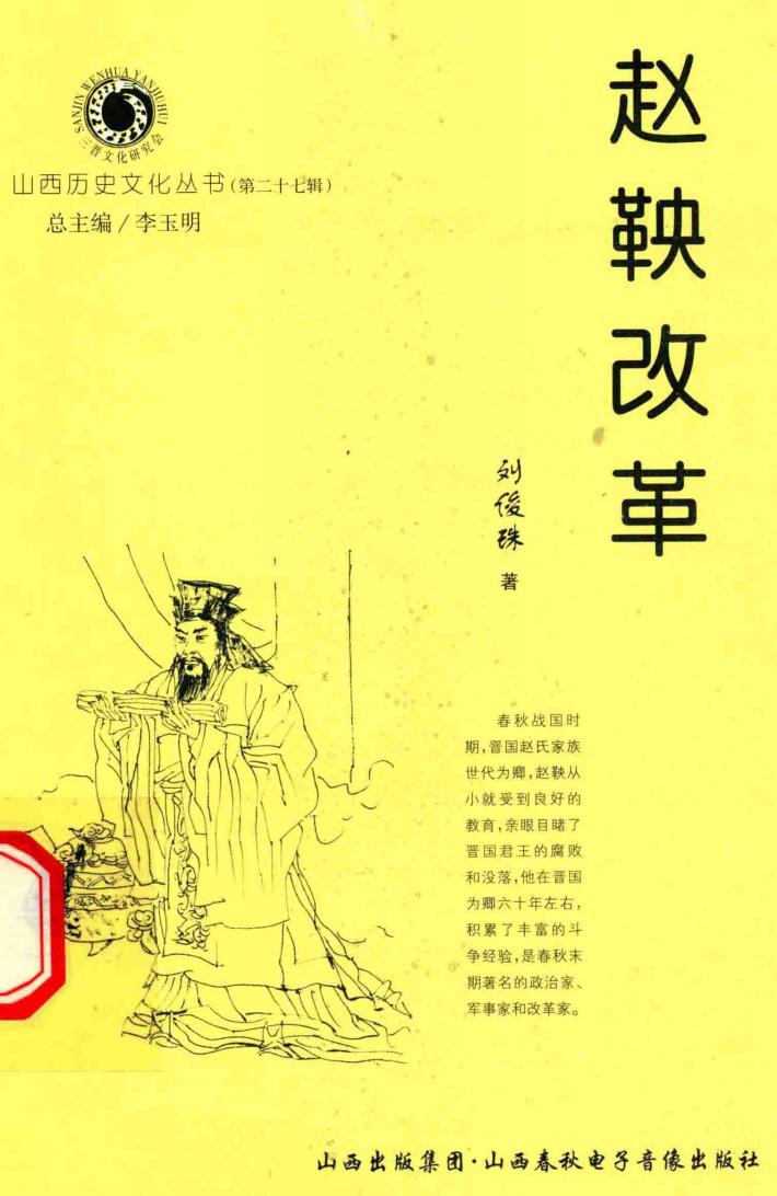 山西历史文化丛书  第27辑  赵鞅改革 封面
