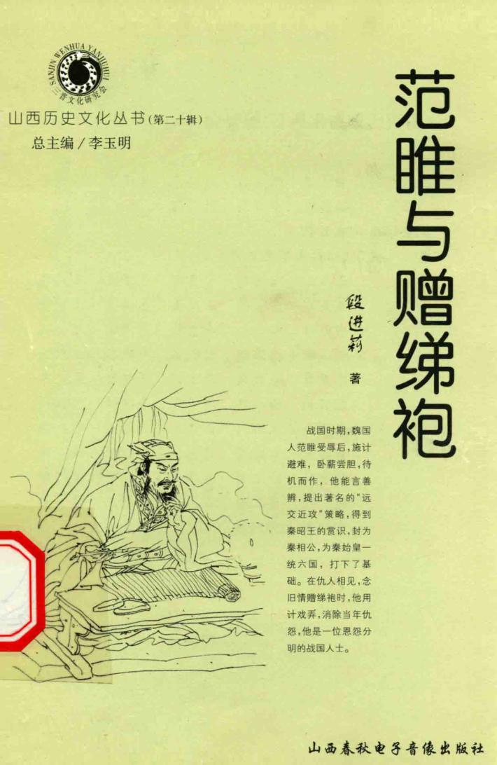 山西历史文化丛书  第20辑  范睢与赠绨袍 封面