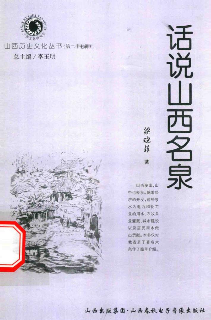 山西历史文化丛书  第27辑  话说山西名泉 封面