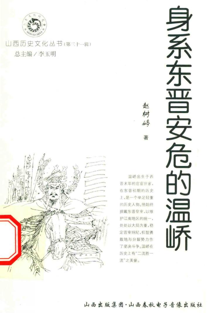 山西历史文化丛书  第31辑  身系东晋安危的温峤 封面