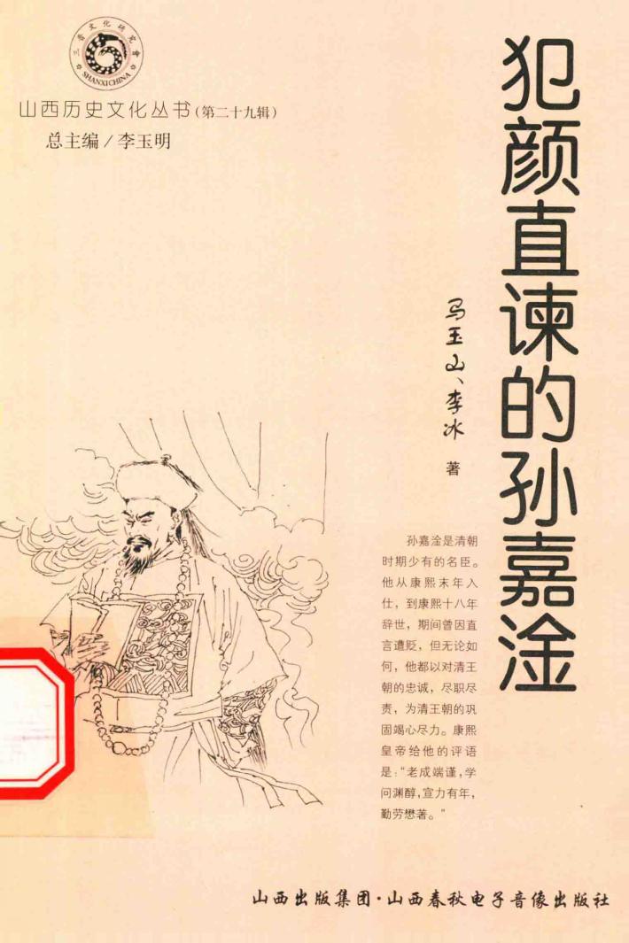 山西历史文化丛书  第29辑  犯颜直谏的孙嘉淦 封面