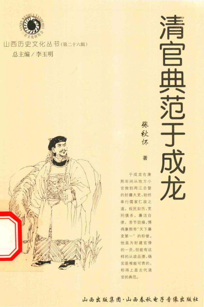 山西历史文化丛书  第26辑  清官典范于成龙 封面