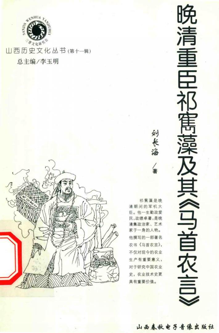 晚清重臣祁寯藻及其《马首农言》 封面
