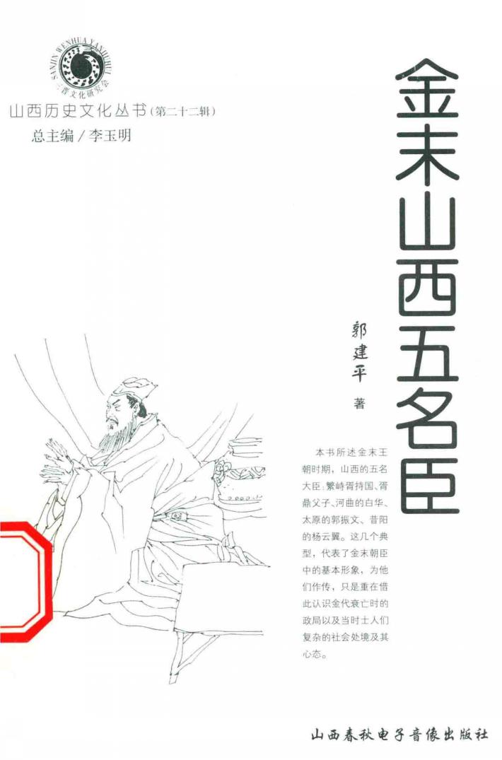 山西历史文化丛书  第22辑  金末山西五名臣 封面